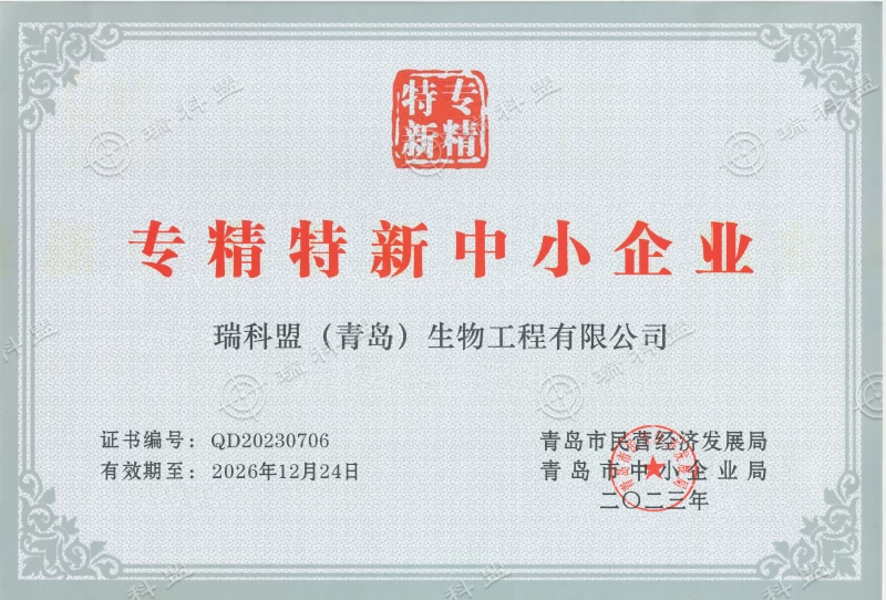 瑞科盟专精特新企业证书