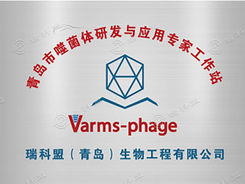 青岛市噬菌体研发与应用专家工作站