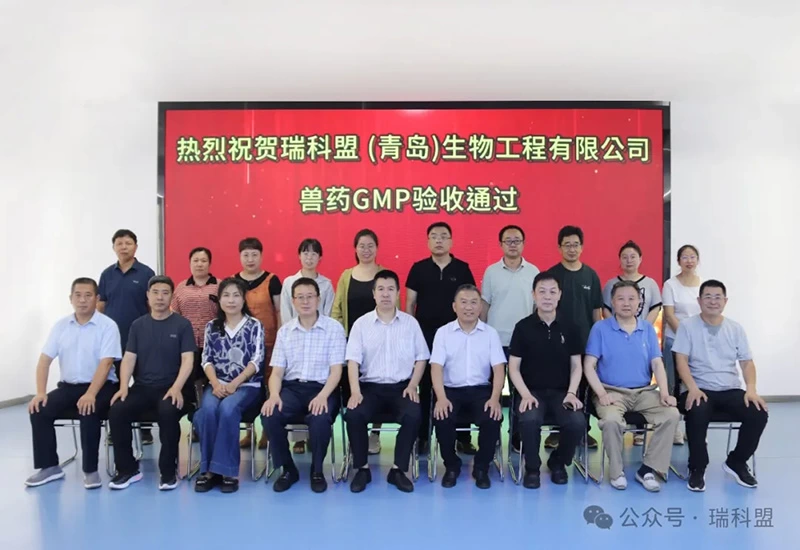 喜报 || 热烈祝瑞科盟（青岛）生物工程有限公司兽药GMP验收通过