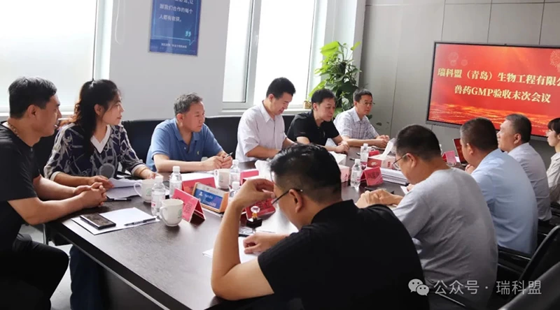 喜报 || 热烈祝瑞科盟（青岛）生物工程有限公司兽药GMP验收通过